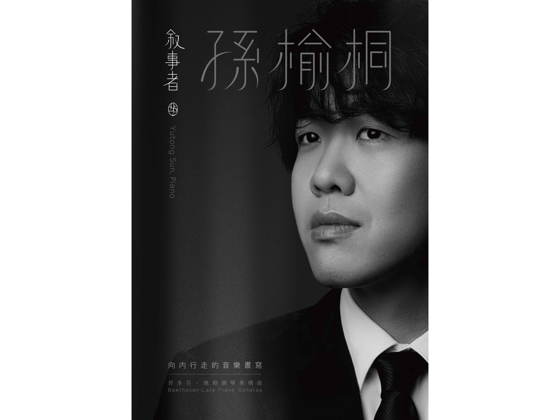 孫榆桐2026鋼琴獨奏音樂會