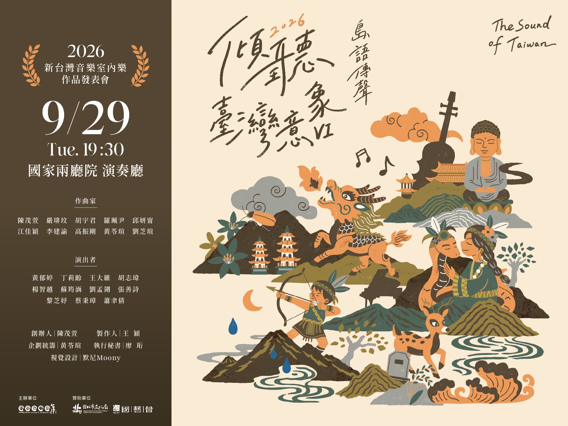 2026台灣璇音雅集【傾聽臺灣意象Ⅵ 島語傳聲】新臺灣音樂室內樂作品發表會