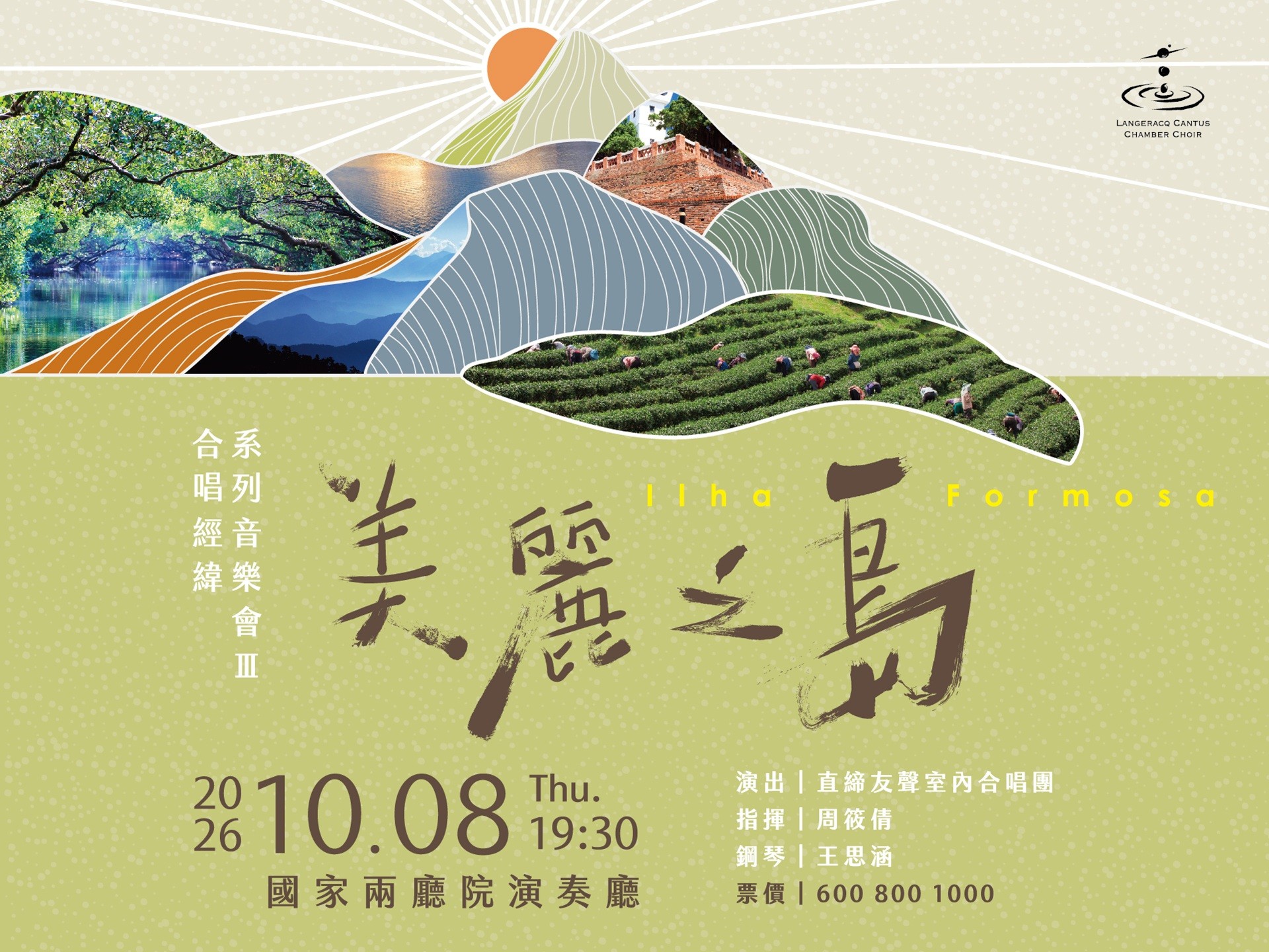 直締友聲室內合唱團 合唱經緯系列音樂會Ⅲ《美麗之島》