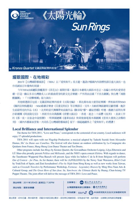 2011台灣國際藝術節-克羅諾斯絃樂四重奏《太陽光輪》
