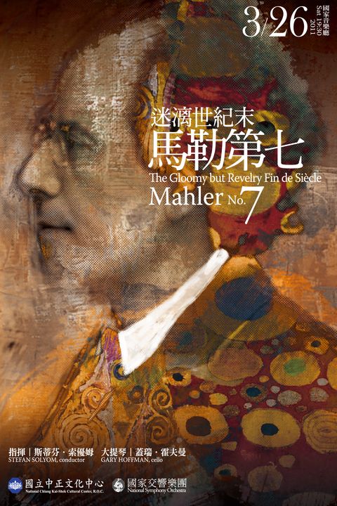 NSO馬勒系列-迷漓世紀末─馬勒第七