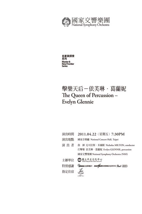 NSO名家與探索系列-擊樂天后－依芙琳．葛蘭妮