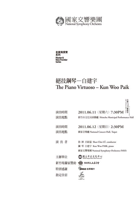 NSO名家與探索系列-絕技鋼琴－白建宇