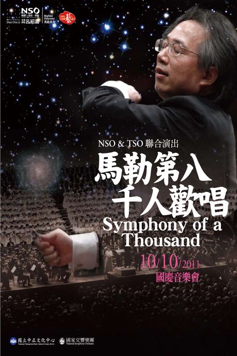 馬勒第八 千人歡唱：NSO & TSO聯合演出國慶音樂會