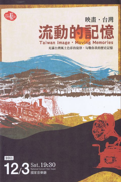 兩廳院民國藝百-映畫‧台灣－流動的記憶