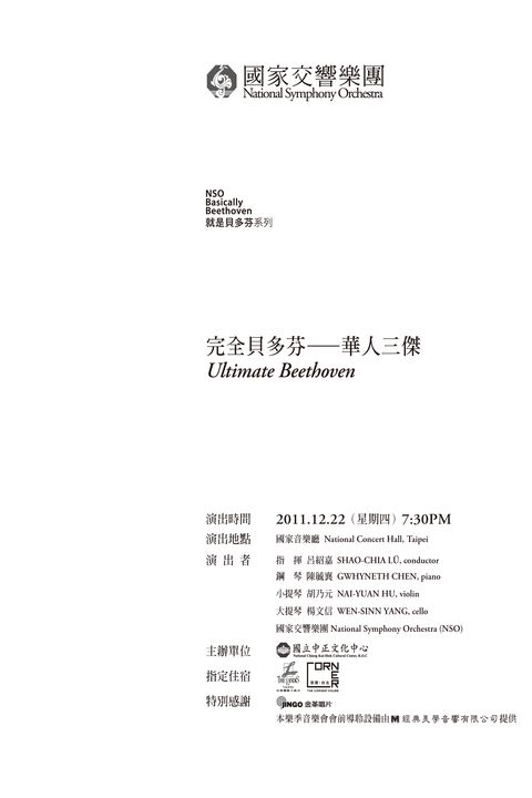 就是貝多芬系列-完全貝多芬－華人三傑
