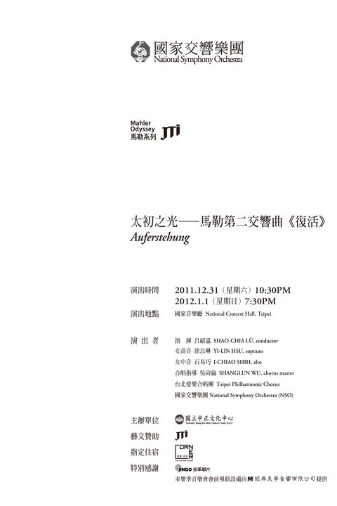 兩廳院民國藝百-NSO馬勒系列-NSO跨新年音樂會-太初之光：馬勒第二號交響曲《復活》