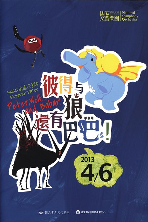 NSO永遠的童話-彼得與狼…還有巴巴！