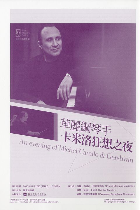 華麗鋼琴手卡米洛狂想之夜