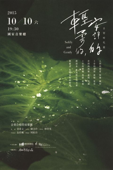 輕柔的，安詳的 Softly and Gently–音契時代篇