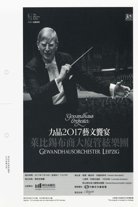 力晶2017藝文饗宴-萊比錫布商大廈管絃樂團