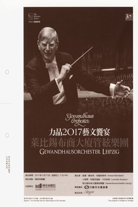 力晶2017藝文饗宴-萊比錫布商大廈管絃樂團