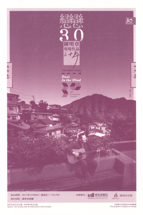 戀戀30－陳明章現場作品三十年