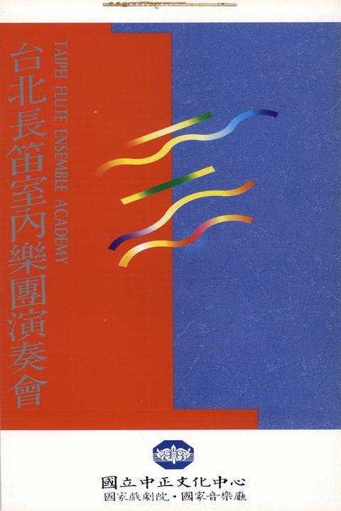 台北長笛室內樂團演奏會