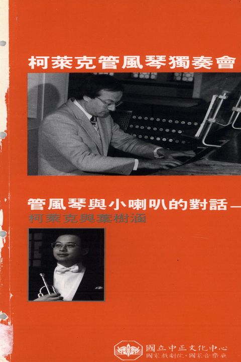 柯萊克管風琴獨奏會 管風琴與小喇叭的對話-柯萊克與葉樹涵