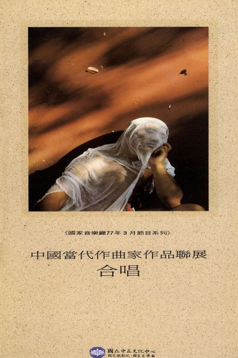 中國當代作曲家作品聯展：合唱