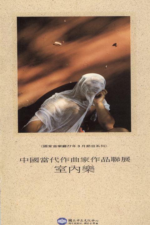 中國當代作曲家作品聯展：室內樂