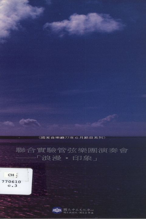 聯合實驗管絃樂團演奏會-「浪漫.印象」