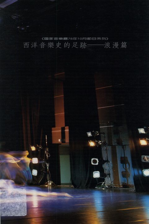 西洋音樂史的足跡-浪漫篇