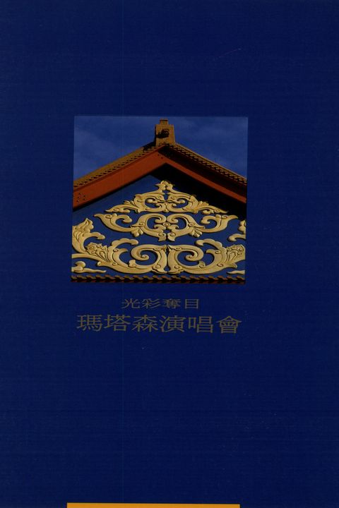 光彩奪目:瑪塔森演唱會