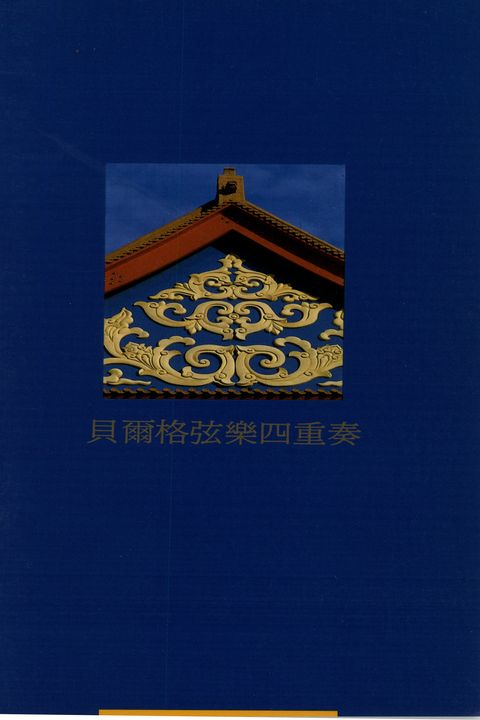 貝爾格弦樂四重奏
