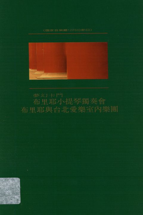 夢幻卡門:布里耶小提琴獨奏會.布里耶與台北愛樂室內樂團