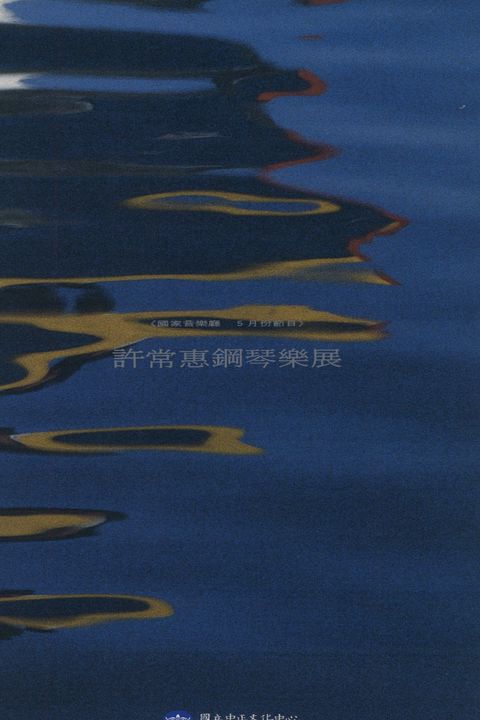 許常惠鋼琴樂展