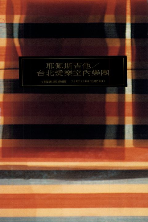 耶佩斯吉他/台北愛樂室內樂團