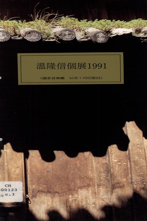 溫隆信個展1991