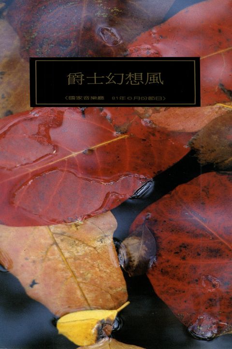 爵士幻想風