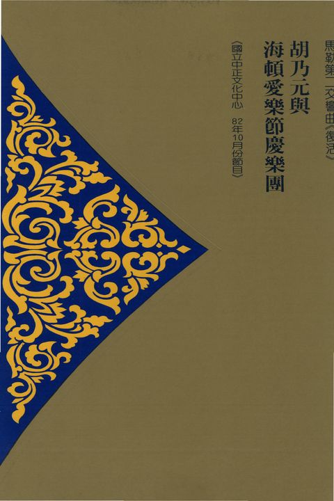 馬勒第二交響曲〈復活〉胡乃元與海頓愛樂節慶樂團