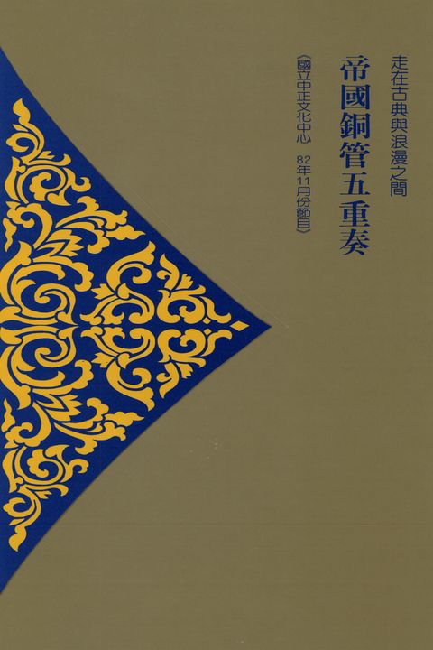 走在古典與浪漫之間:帝國銅管五重奏