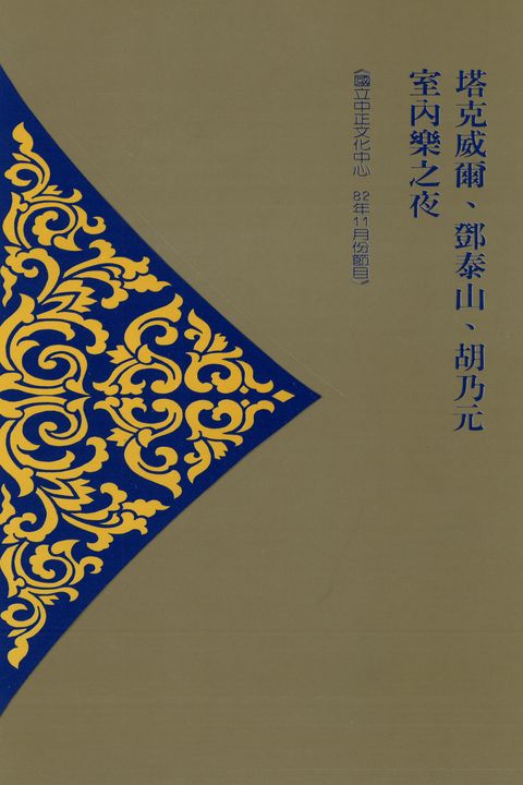 塔克威爾、鄧泰山、胡乃元室內樂之夜