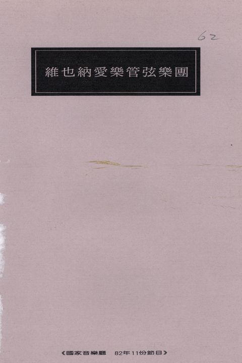 維也納愛樂管弦樂團