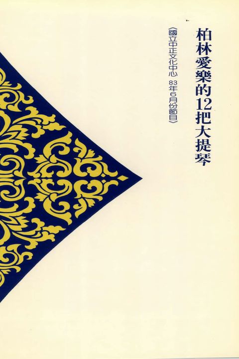 柏林愛樂的12把大提琴