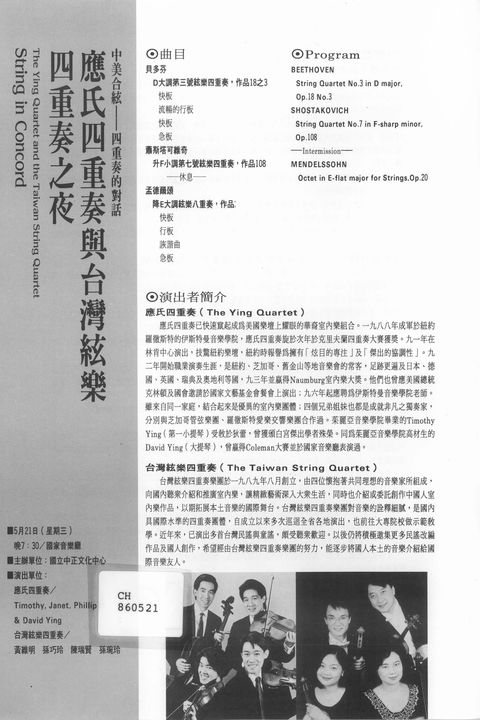 應氏四重奏與台灣絃樂四重奏之夜:中美合絃-四重奏的對話