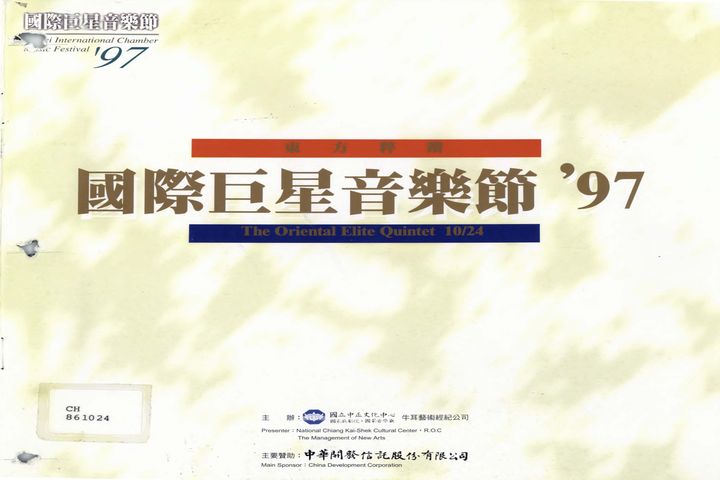 國際巨星音樂節:東方粹鑽