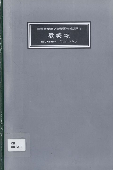 國家音樂廳交響樂團合唱系列 I:歡樂頌