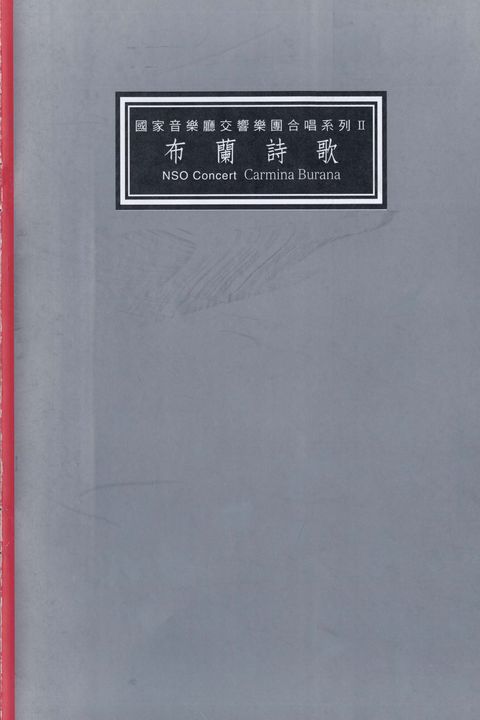 國家音樂廳交響樂團合唱系列II:布蘭詩歌