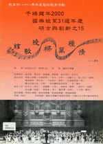 教育部八十八年度藝術教育活動 絃歌繞樑萬種情 千禧龍年2000國樂組系31週年慶研古與創新之15