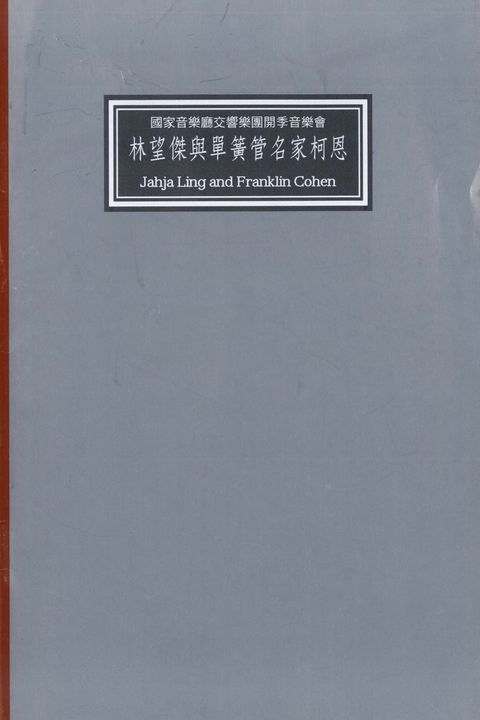 國家音樂廳交響樂團開季音樂會:林望傑與單簧管名家柯恩