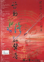 啟動台灣2001的聲音 關渡樂集作曲家樂展