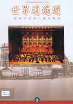 世界逍遙遊 德弗札克第八號交響曲.
