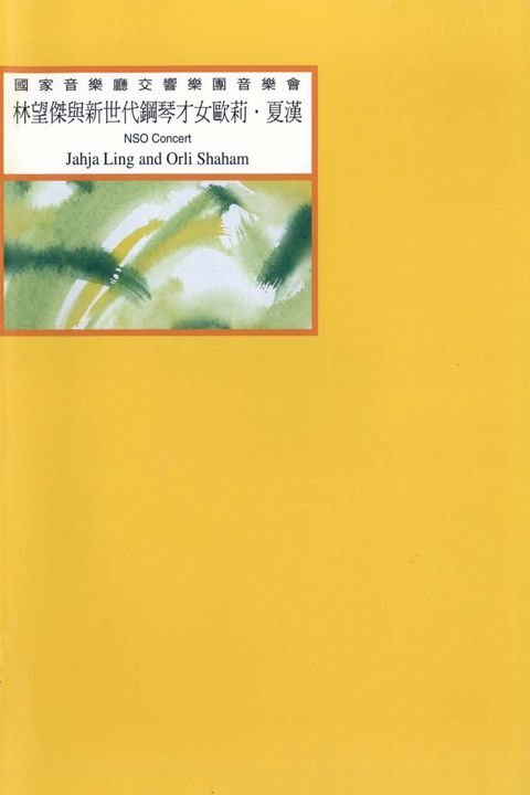林望傑與新世代鋼琴才女歐莉‧夏漢 : 國家音樂廳交響樂團音樂會