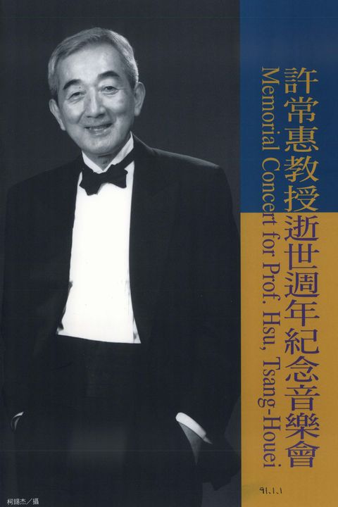 許常惠教授逝世週年紀念音樂會