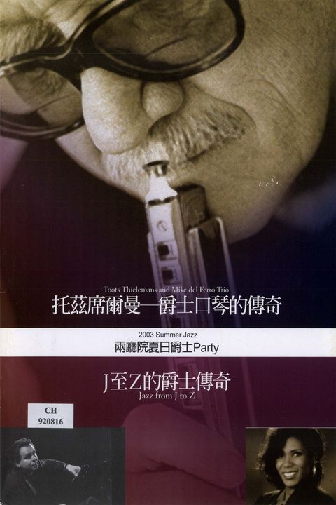 兩廳院夏日爵士Party:J至Z的爵士傳奇 托茲席爾曼-爵士口琴的傳奇