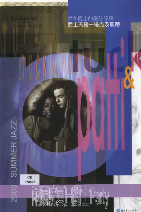 兩廳院夏日爵士Party:柔和爵士的絕佳詮釋-爵士天籟:塔克即珮蒂