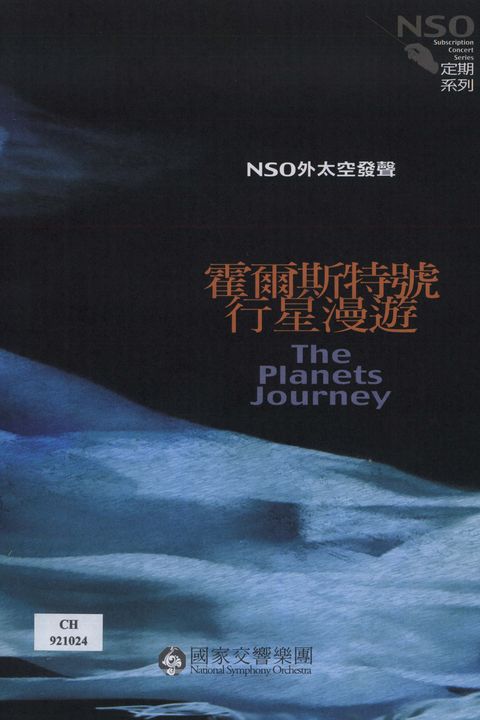 NSO外空發聲:霍爾斯特號行星漫遊