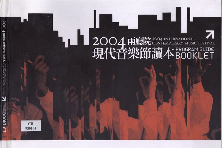 2004兩廳院 現代音樂節讀本