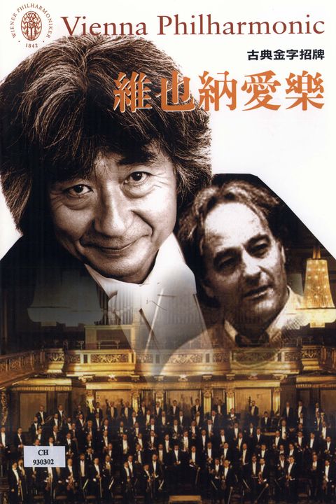 古典金字招牌:維也納愛樂